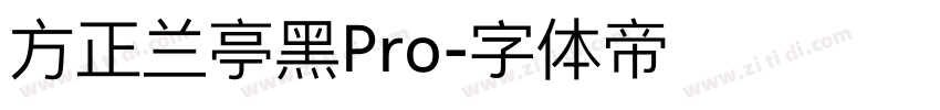 方正兰亭黑Pro字体转换