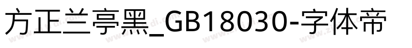 方正兰亭黑_GB18030字体转换