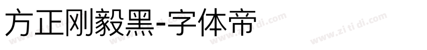 方正刚毅黑字体转换
