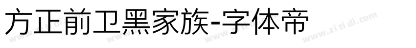 方正前卫黑家族字体转换