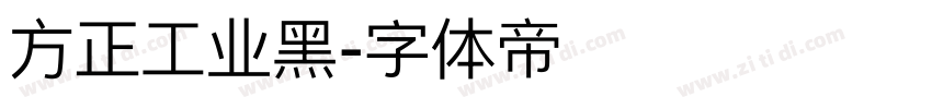 方正工业黑字体转换