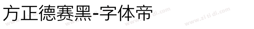 方正德赛黑字体转换