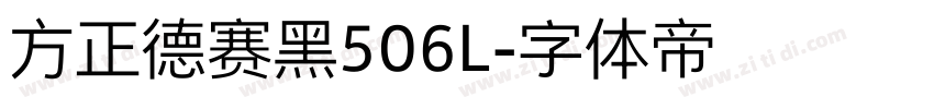 方正德赛黑506L字体转换