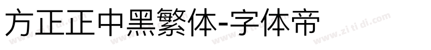 方正正中黑繁体字体转换