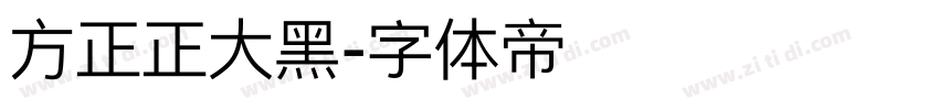 方正正大黑字体转换