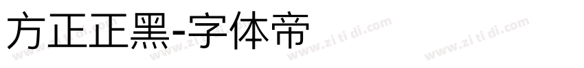 方正正黑字体转换