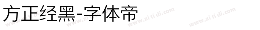 方正经黑字体转换