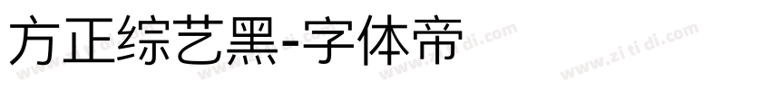 方正综艺黑字体转换