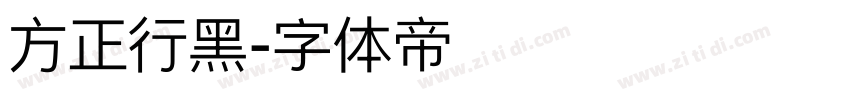 方正行黑字体转换