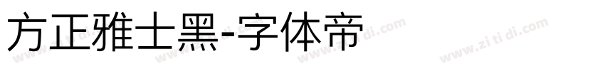 方正雅士黑字体转换