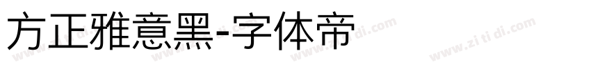 方正雅意黑字体转换