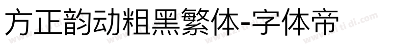 方正韵动粗黑繁体字体转换