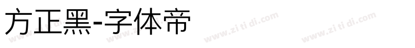 方正黑字体转换