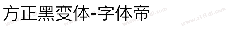 方正黑变体字体转换