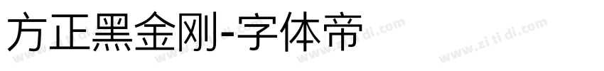 方正黑金刚字体转换