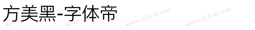 方美黑字体转换