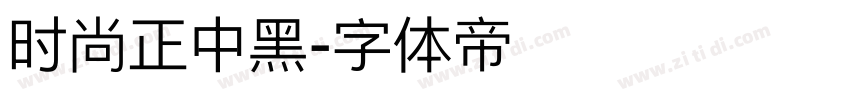 时尚正中黑字体转换