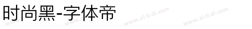 时尚黑字体转换