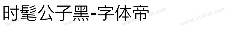 时髦公子黑字体转换