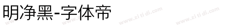 明净黑字体转换