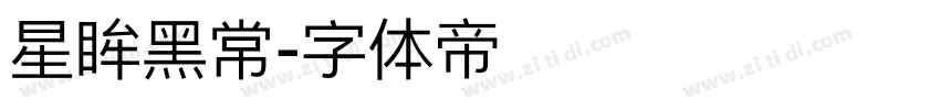 星眸黑常字体转换