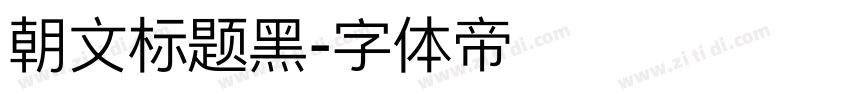 朝文标题黑字体转换