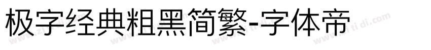 极字经典粗黑简繁字体转换