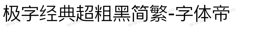 极字经典超粗黑简繁字体转换