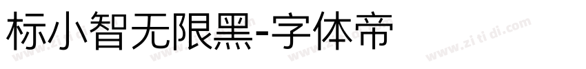 标小智无限黑字体转换