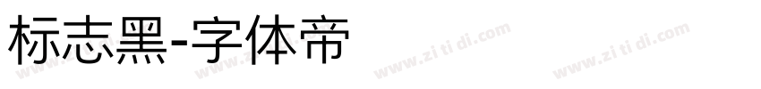 标志黑字体转换