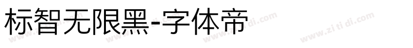 标智无限黑字体转换