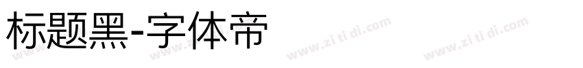 标题黑字体转换