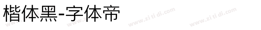 楷体黑字体转换
