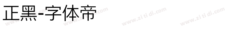 正黑字体转换