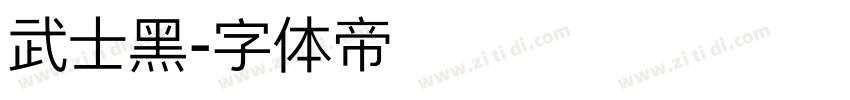 武士黑字体转换