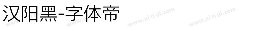 汉阳黑字体转换