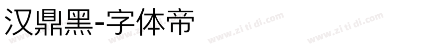 汉鼎黑字体转换