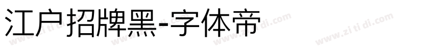 江户招牌黑字体转换
