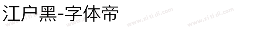 江户黑字体转换