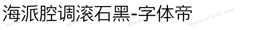 海派腔调滚石黑字体转换