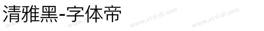 清雅黑字体转换