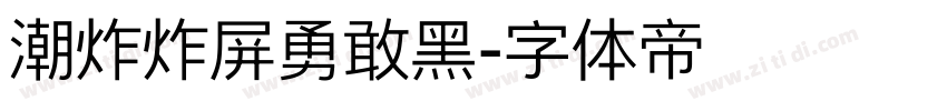 潮炸炸屏勇敢黑字体转换