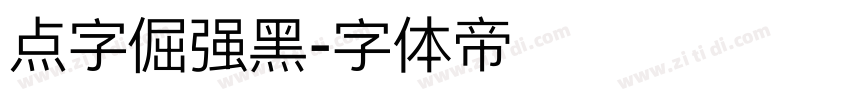 点字倔强黑字体转换