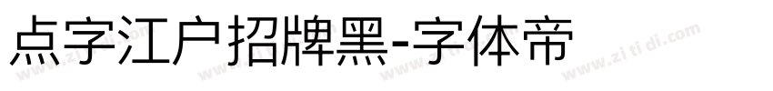 点字江户招牌黑字体转换