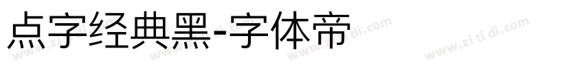 点字经典黑字体转换