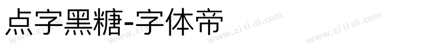 点字黑糖字体转换