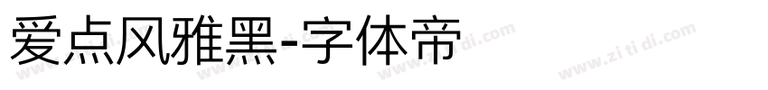 爱点风雅黑字体转换