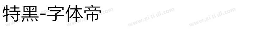 特黑字体转换