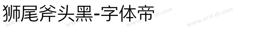 狮尾斧头黑字体转换