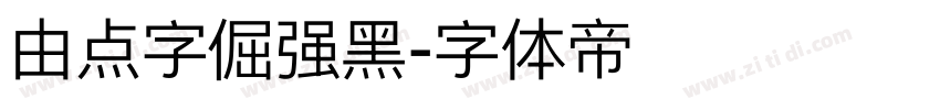 由点字倔强黑字体转换